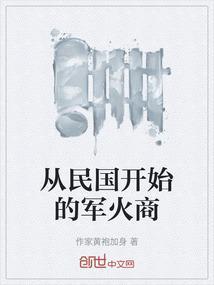 回到民国之最强军火商