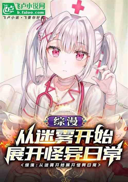 从综漫开始的神秘复苏