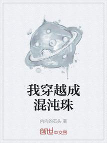 我成了混沌珠