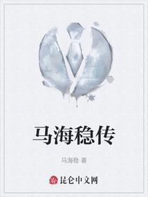 马海邦简介