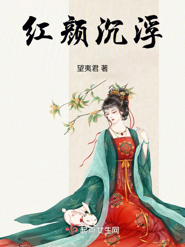 红颜劫完整版阅读沉默