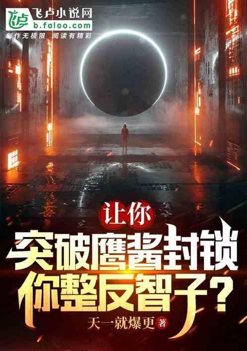 鹰突破自己