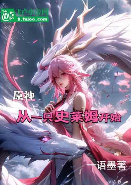 原神主线史莱姆