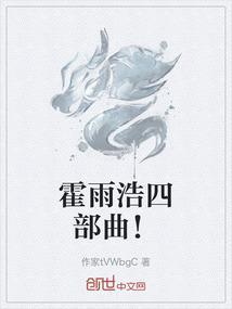 霍雨浩续集