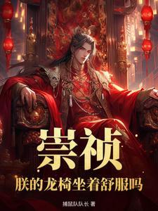 重生明朝朱由检
