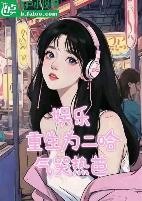 重生成为一只二哈