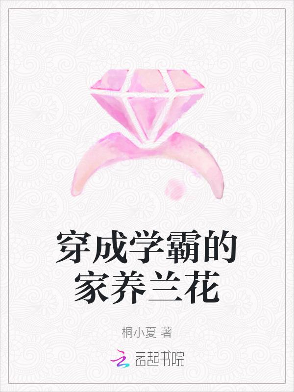 穿书成为学霸