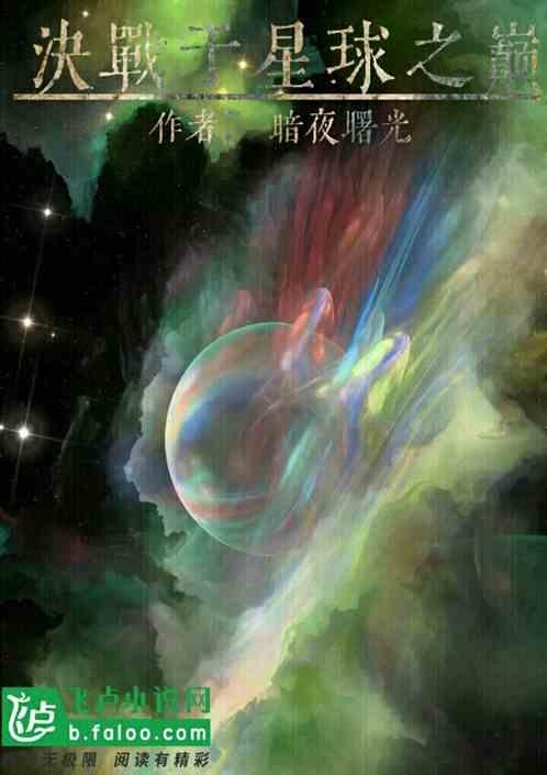 决战星球2001