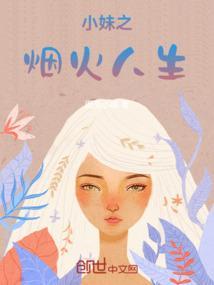 烟火人生的意思是什么