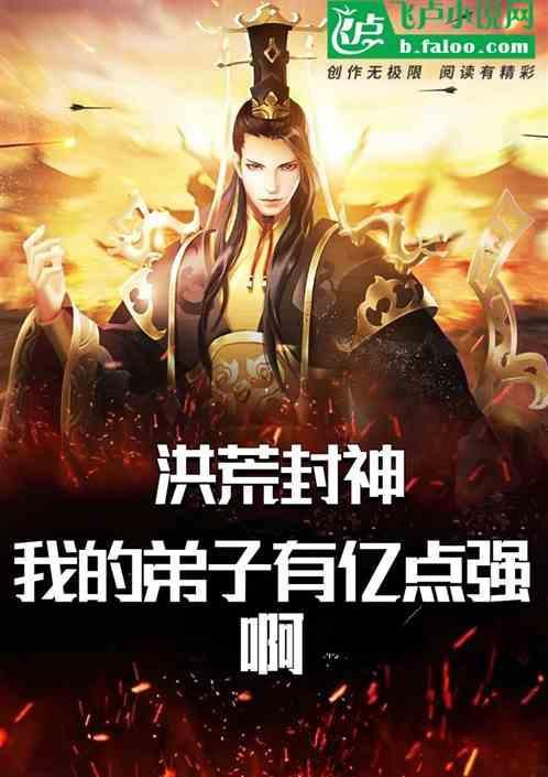 洪荒我的徒弟强无敌