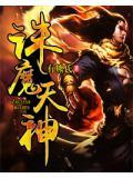诛仙 天魔指