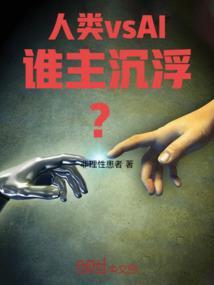 人类和什么