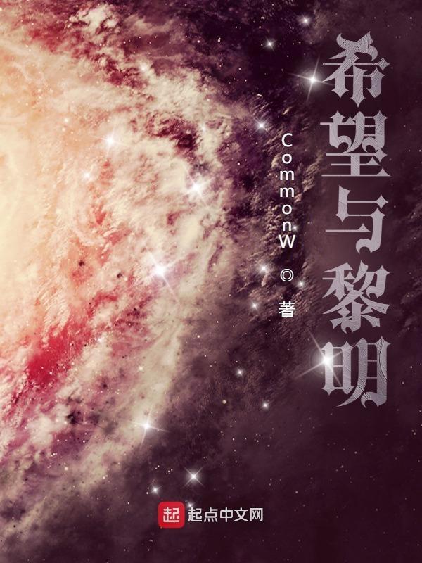 黎明的期待