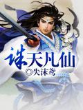 诛仙灭天在哪