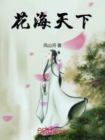 花海首秀视频
