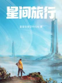 星间旅行op