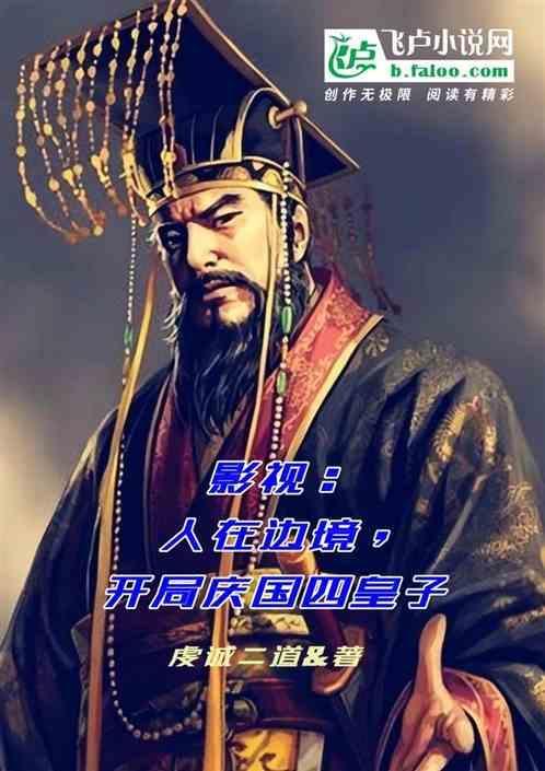 影视人在边境开局庆国四皇子