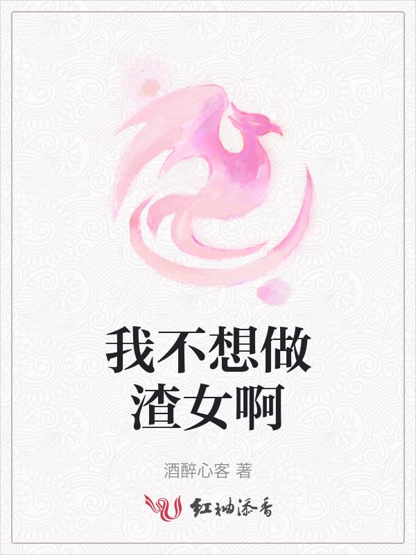 不想做渣女了