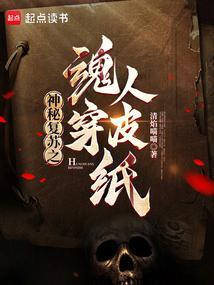 神秘复苏之魂穿人皮纸免费