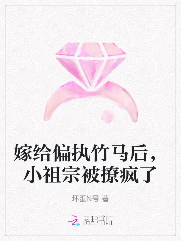 嫁给偏执大佬后我被宠坏了