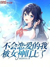 剧名不会恋爱的我们