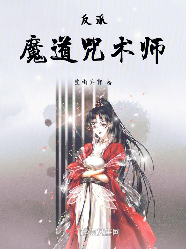 反魔道祖师文