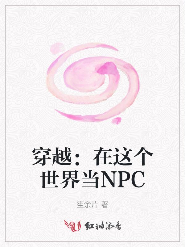 在快穿世界里当npc