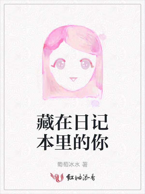 藏在日记里的是你