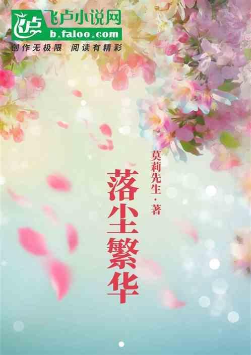 繁华落幕归于尘埃的意思