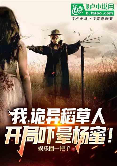 诡异的稻草人在线观看
