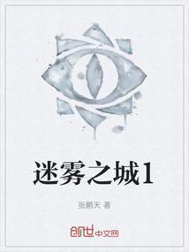 迷雾迷城