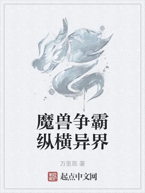魔兽争霸异界纵横 全文本阅读
