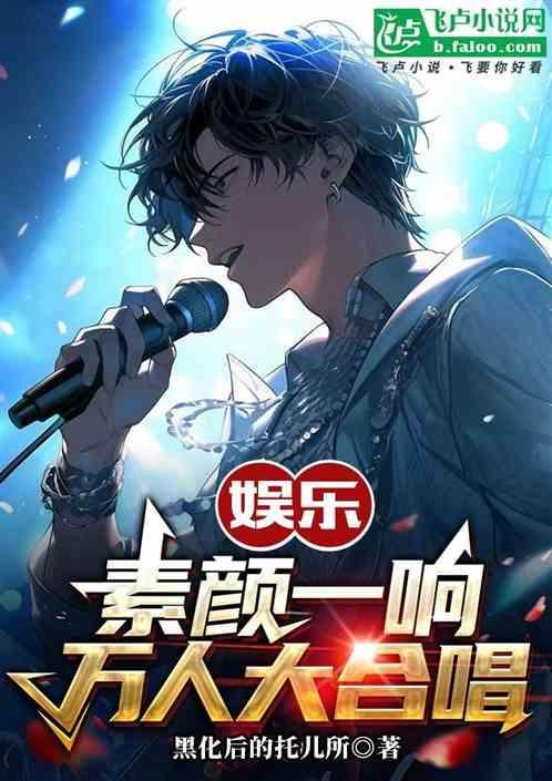 素颜大合唱版本