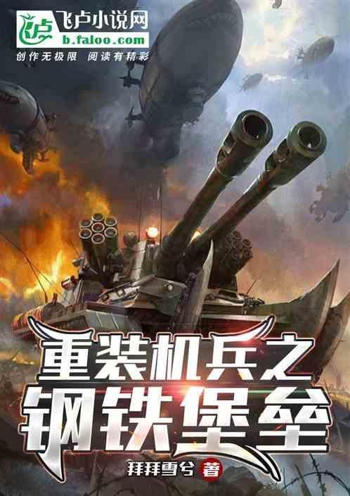 重装机兵钢弹