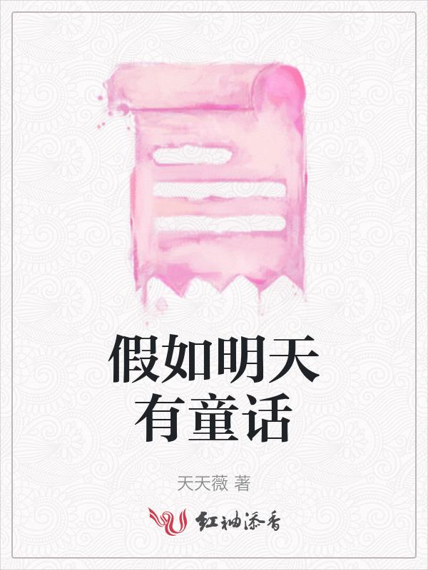 假如明天来临结局什么意思