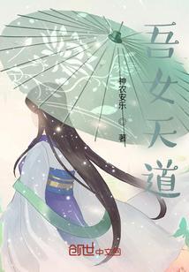 吾道即天道
