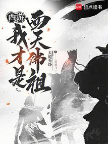 西游之我是无天佛祖