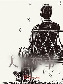 破解人生难题