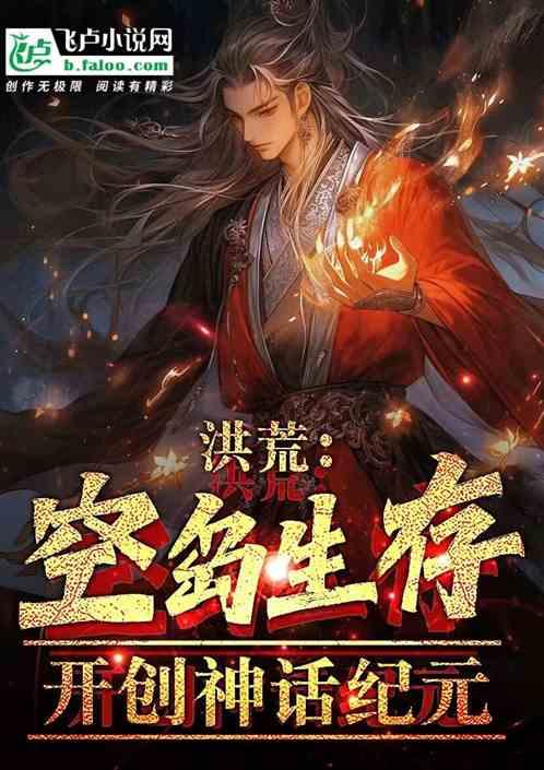 科幻洪荒