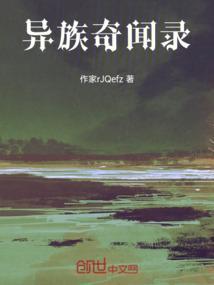 异域奇闻