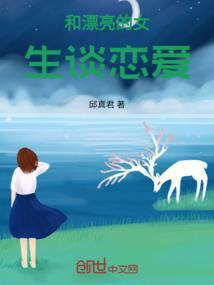 和漂亮的女生谈恋爱好吗