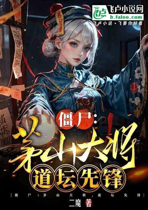 茅山道士僵尸片