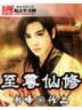 至尊仙修完本等级
