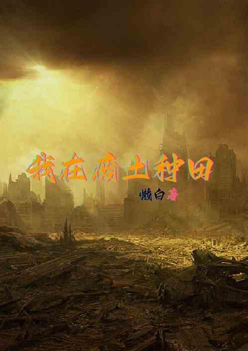 我在废土种田开荒天灾笔趣阁
