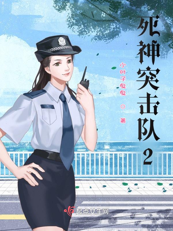 死神突击队是火凤凰教官的