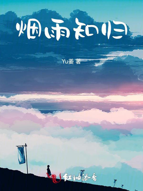烟雨故人归下一句