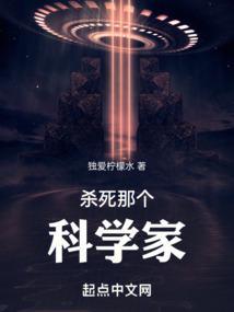 杀死那个科学家的英文