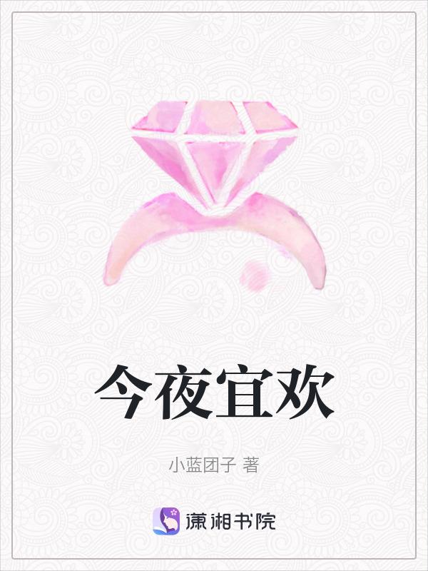 今夜欢愉 是夏
