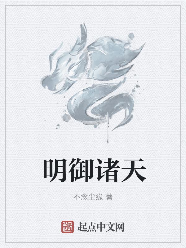 诸天明镜