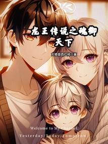 龙王传说之辅助系魂师